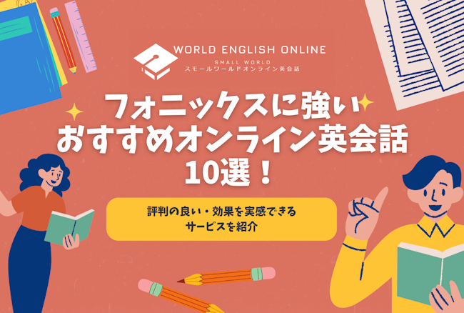 フォニックスに強いおすすめオンライン英会話10選【2024年】！評判の良い・効果を実感できるサービスを紹介